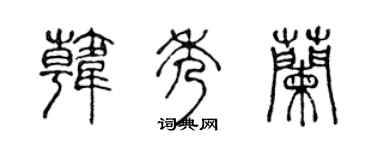 陳聲遠韓秀蘭篆書個性簽名怎么寫