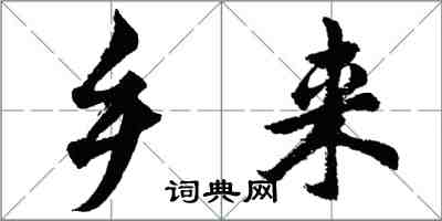 胡問遂鄉來行書怎么寫