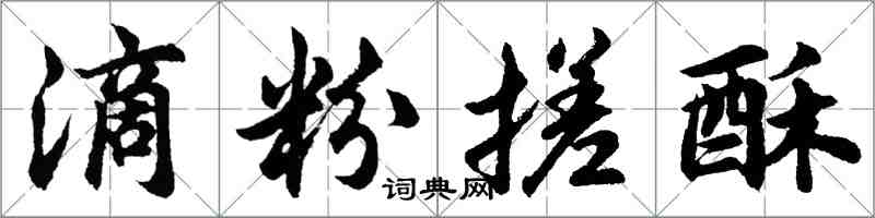 胡問遂滴粉搓酥行書怎么寫