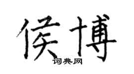 何伯昌侯博楷書個性簽名怎么寫