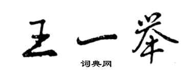 曾慶福王一舉行書個性簽名怎么寫