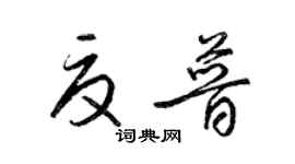 梁錦英夏普草書個性簽名怎么寫