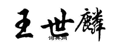 胡問遂王世麟行書個性簽名怎么寫