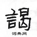 楊為國寫的硬筆隸書謁