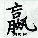 周炳元寫的硬筆楷書嬴