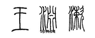 陳墨王淵漱篆書個性簽名怎么寫