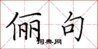田英章儷句楷書怎么寫