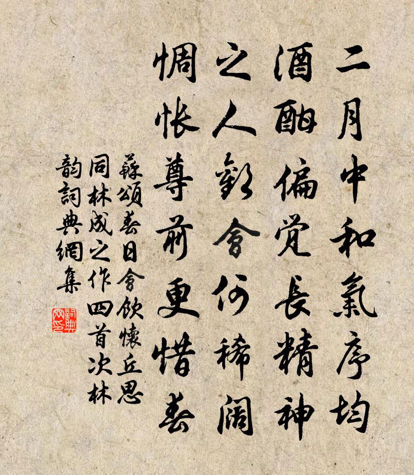 蘇頌春日會飲懷丘思同林成之作四首次林韻書法作品欣賞