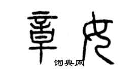 曾慶福章女篆書個性簽名怎么寫