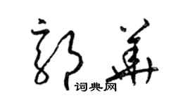 梁錦英郭華草書個性簽名怎么寫