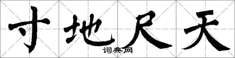 翁闓運寸地尺天楷書怎么寫