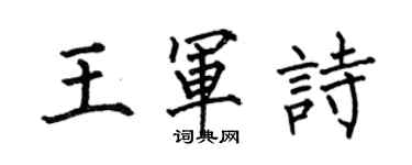 何伯昌王軍詩楷書個性簽名怎么寫