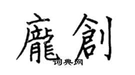 何伯昌龐創楷書個性簽名怎么寫