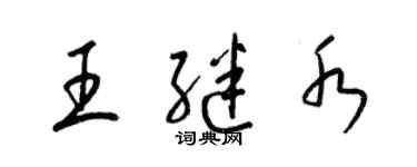 梁錦英王繼水草書個性簽名怎么寫