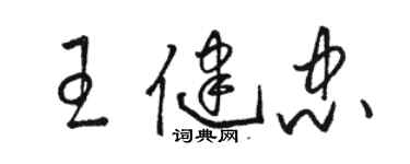 駱恆光王健忠草書個性簽名怎么寫