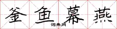 袁強釜魚幕燕楷書怎么寫