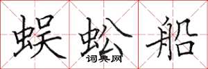 田英章蜈蚣船楷書怎么寫