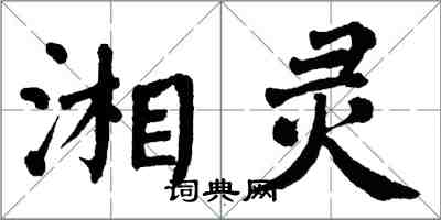 翁闓運湘靈楷書怎么寫