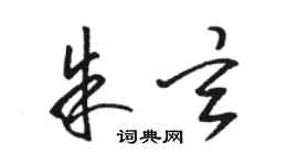 駱恆光朱玄草書個性簽名怎么寫