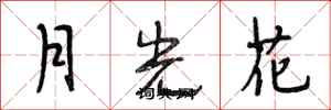 段相林月光花行書怎么寫