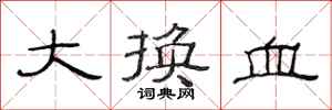 范連陞大換血隸書怎么寫