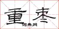 范連陞重棗隸書怎么寫