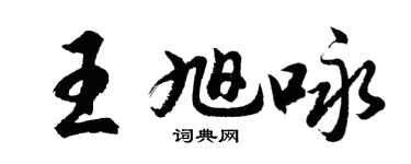 胡問遂王旭詠行書個性簽名怎么寫