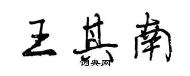 曾慶福王其南行書個性簽名怎么寫