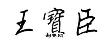 王正良王寶臣行書個性簽名怎么寫