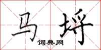 田英章馬埒楷書怎么寫