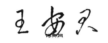 駱恆光王安君草書個性簽名怎么寫