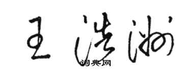 駱恆光王浩洲草書個性簽名怎么寫