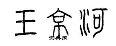 曾慶福王京河篆書個性簽名怎么寫