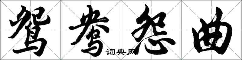 胡問遂鴛鴦怨曲行書怎么寫