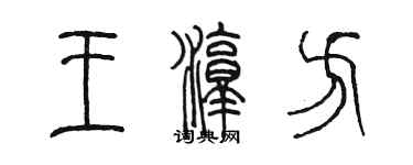 陳墨王淳方篆書個性簽名怎么寫