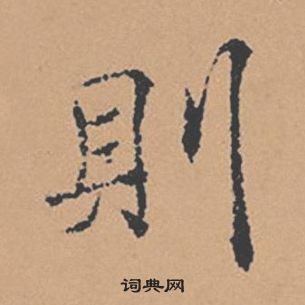 褚遂良倪寬贊中則的寫法