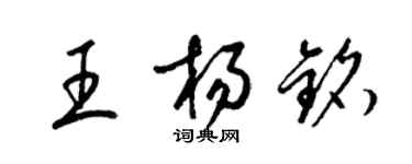 梁錦英王楊銘草書個性簽名怎么寫