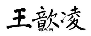 翁闓運王歆凌楷書個性簽名怎么寫