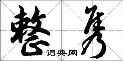 胡問遂整雋行書怎么寫