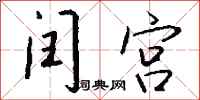 錢沛雲閏宮行書怎么寫