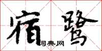 周炳元宿鷺楷書怎么寫
