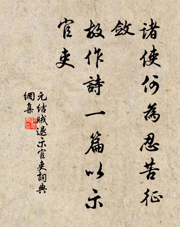 元結諸使何為忍苦征斂,故作詩一篇以示官吏書法作品欣賞