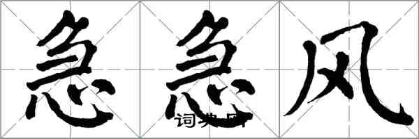 翁闓運急急風楷書怎么寫