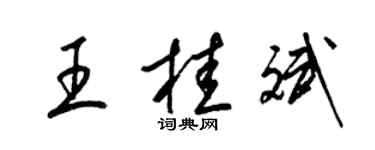 梁錦英王桂斌草書個性簽名怎么寫