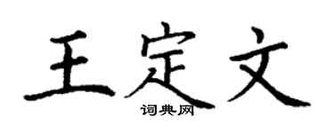 丁謙王定文楷書個性簽名怎么寫
