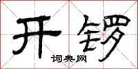 曾慶福開鑼隸書怎么寫