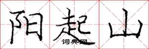 龐中華陽起山楷書怎么寫