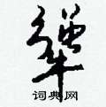 皸草書怎么寫好看_皸硬筆草書書法_皸鋼筆草書字帖