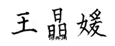 何伯昌王晶媛楷書個性簽名怎么寫