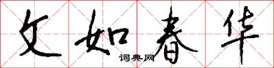 文如春華怎么寫好看